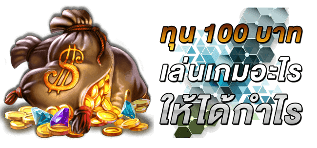 ทุน-100-บาทเล่นเกมอะไรให้ได้กำไร