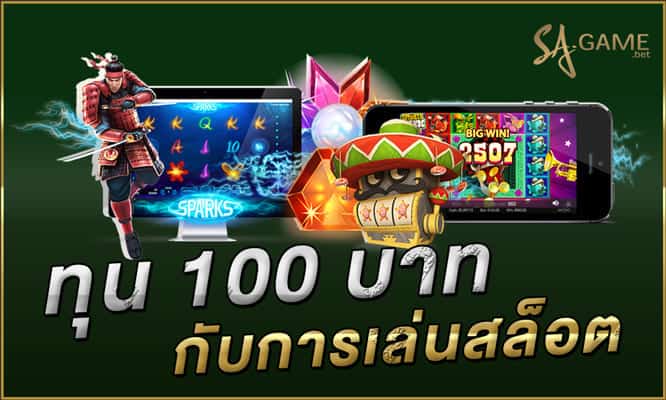 ทุน-100-เล่น-สล็อต