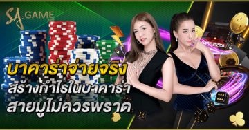 บาคาร่าจ่ายจริง