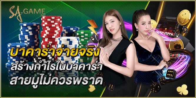 บาคาร่าจ่ายจริง