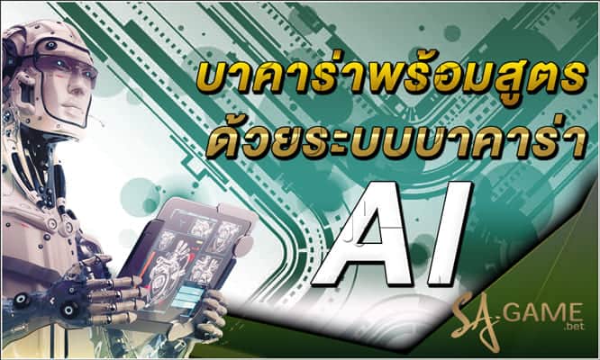 บาคาร่าพร้อมสูตร-ด้วยระบบบาคาร่าai
