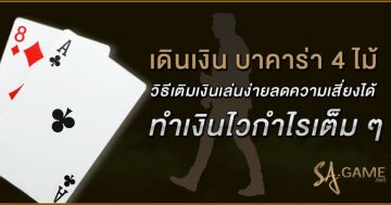 เดินเงิน บาคาร่า 4 ไม้