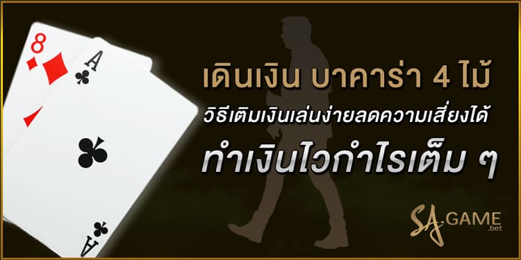 เดินเงิน บาคาร่า 4 ไม้