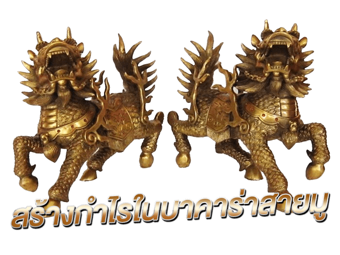 ปี่เซียะ เสริมดวงบาคาร่า