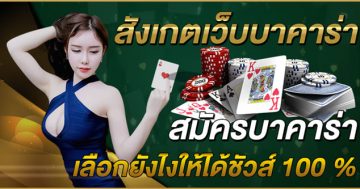 สมัครบาคาร่า