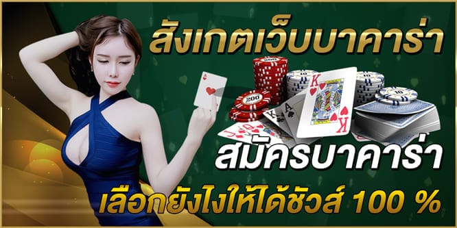 สมัครบาคาร่า