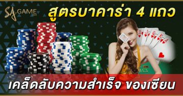 สูตรบาคาร่า-4-แถว
