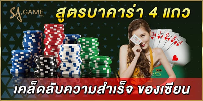 สูตรบาคาร่า-4-แถว