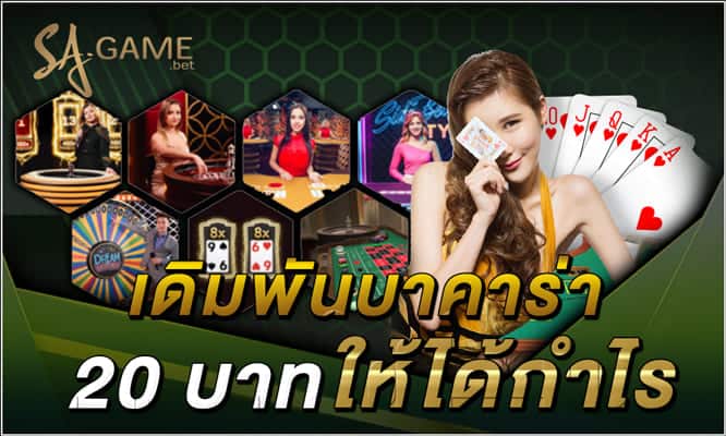 เดิมพันบาคาร่า-20-บาทอย่างไร-ให้ได้กำไร