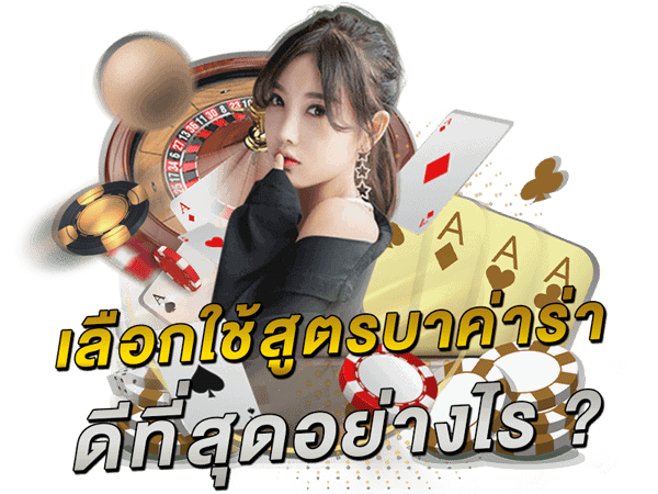 เลือกใช้สูตรบาค่าร่าดีที่สุดอย่างไร