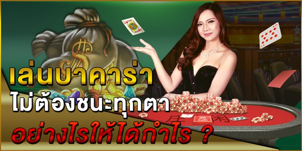 เล่นบาคาร่าไม่ต้องชนะ