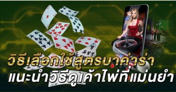 วิธีเลือกใช้สูตรบาค่าร่า