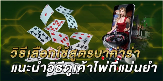 วิธีเลือกใช้สูตรบาค่าร่า