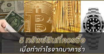 5-ทรัพย์สินที่ควรซื้อเมื่อทำกำไรจากบาคาร่า