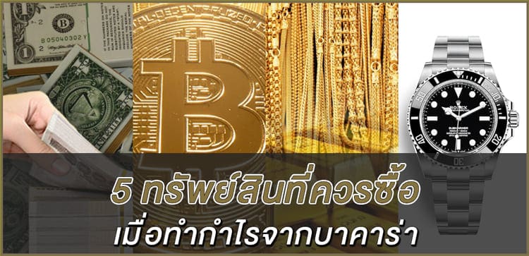 5-ทรัพย์สินที่ควรซื้อเมื่อทำกำไรจากบาคาร่า