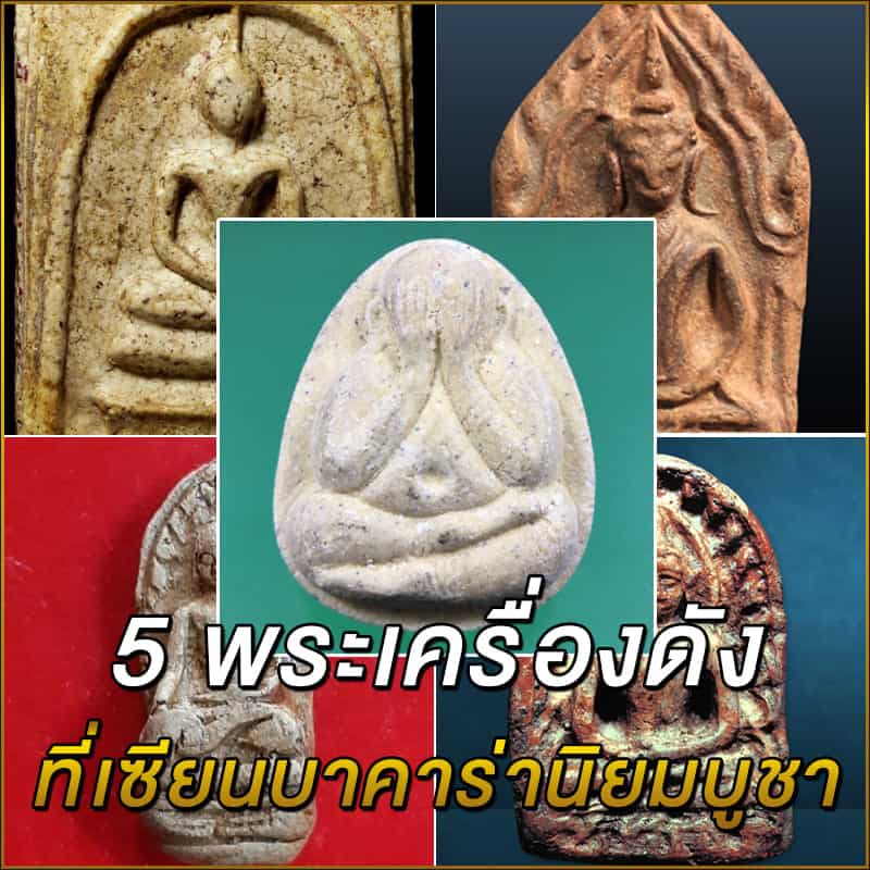 5-พระเครื่องที่เซียนบาคาร่านิยมบูชา