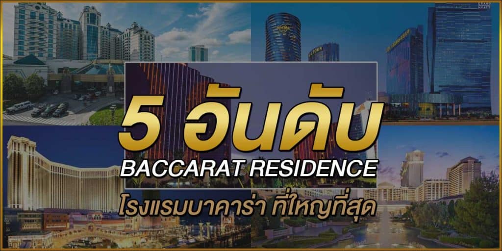 5-อันดับ-BACCARAT-RESIDENCE-โรงแรมบาคาร่า-ที่ใหญที่สุด