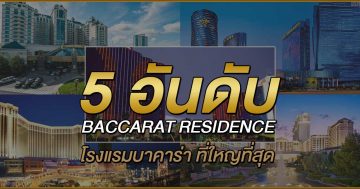 5-อันดับ-BACCARAT-RESIDENCE-โรงแรมบาคาร่า-ที่ใหญที่สุด