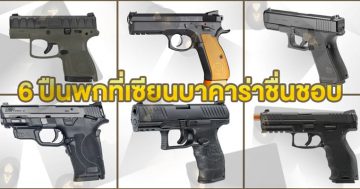 6 ปืนพกที่เซียนบาคาร่าชื่นชอบ