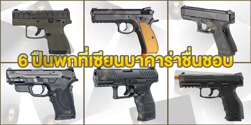 6 ปืนพกที่เซียนบาคาร่าชื่นชอบ
