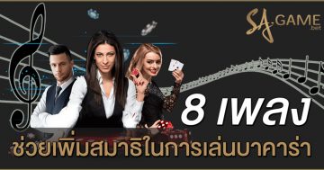 8 เพลงช่วยเพิ่มสมาธิในการเล่นบาคาร่า
