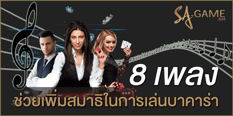 8 เพลงช่วยเพิ่มสมาธิในการเล่นบาคาร่า