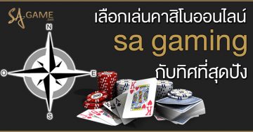 การเลือกเล่นคาสิโนออนไลน์-sa-gaming-กับทิศที่สุดปัง