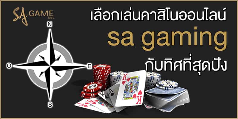 การเลือกเล่นคาสิโนออนไลน์-sa-gaming-กับทิศที่สุดปัง