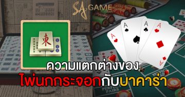 ความแตกต่างของไพ่นกกระจอกกับบาคาร่า
