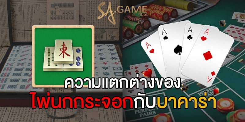 ความแตกต่างของไพ่นกกระจอกกับบาคาร่า