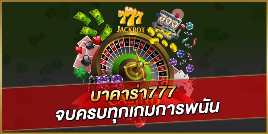 บาคาร่า777 บาคาร่า777