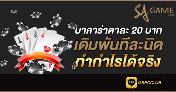 บาคาร่าตาละ-20-บาท