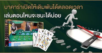 บาคาร่าเปิดให้เดิมพันได้ตลอดเวลา-เล่นตอนไหนจะชนะได้บ่อย