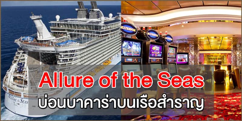 พาชมบ่อนบาคาร่าบนเรือสำราญ