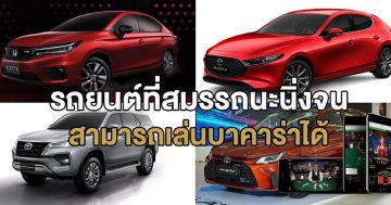 รถยนต์ที่สมรรถนะนิ่งจนสามารถเล่นบาคาร่าได้