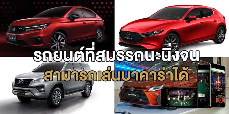 รถยนต์ที่สมรรถนะนิ่งจนสามารถเล่นบาคาร่าได้