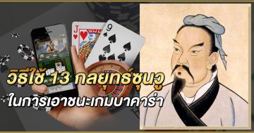 วิธีใช้-13-กลยุทธ์ซุนวูในการเอาชนะเกมบาคาร่า
