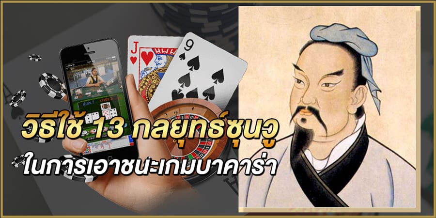 วิธีใช้-13-กลยุทธ์ซุนวูในการเอาชนะเกมบาคาร่า