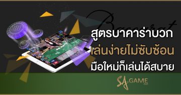 สูตรบาคาร่าบวก