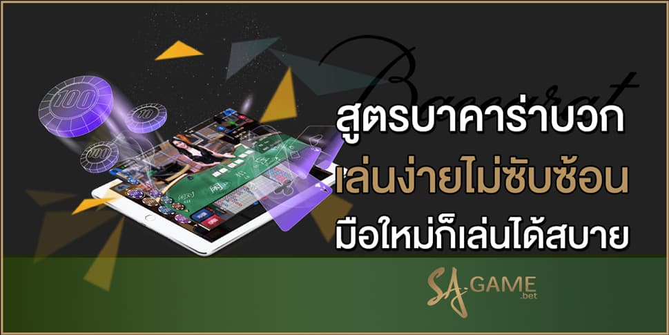 สูตรบาคาร่าบวก