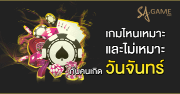เกมไหนเหมาะและไม่เหมาะ-กับคนเกิดวันจันทร์