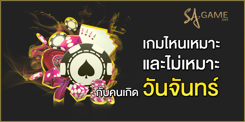 เกมไหนเหมาะและไม่เหมาะ-กับคนเกิดวันจันทร์