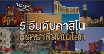 5-อันดับคาสิโน-หรูหรา-ที่สุดในโลก