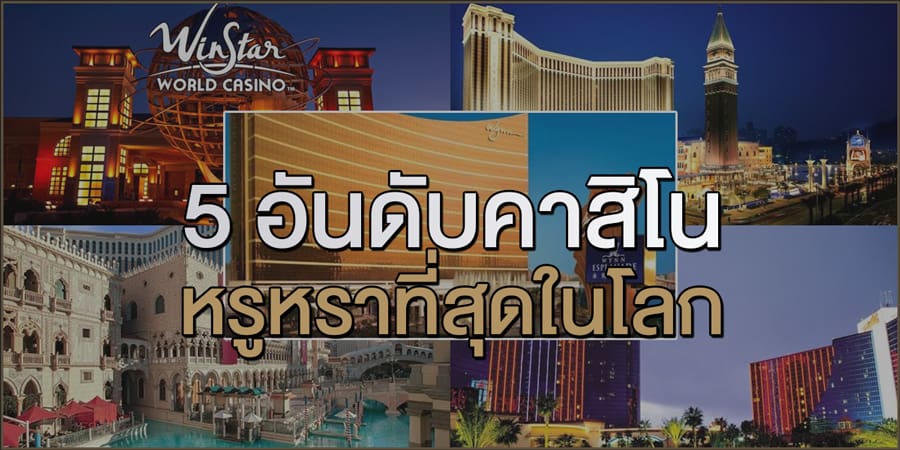 5-อันดับคาสิโน-หรูหรา-ที่สุดในโลก
