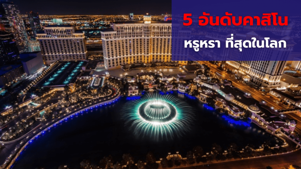 5 อันดับคาสิโน หรูหรา ที่สุดในโลก