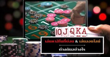 เล่นคาสิโนที่บ่อน และ เล่นออนไลน์ ต่างกันอย่างไร