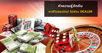 คาสิโนออนไลน์ ไม่ผ่าน DEALER