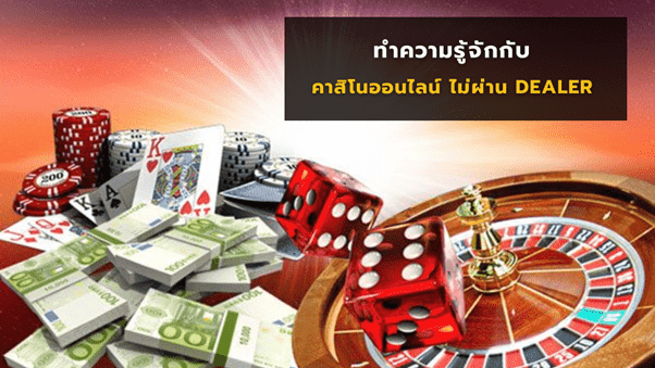 คาสิโนออนไลน์ ไม่ผ่าน DEALER