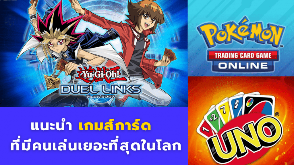 แนะนำ เกมส์การ์ด ที่มีคนเล่นเยอะที่สุดในโลก