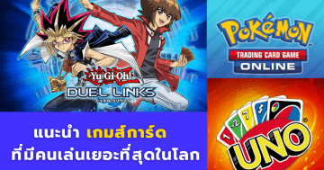 แนะนำ เกมส์การ์ด ที่มีคนเล่นเยอะที่สุดในโลก
